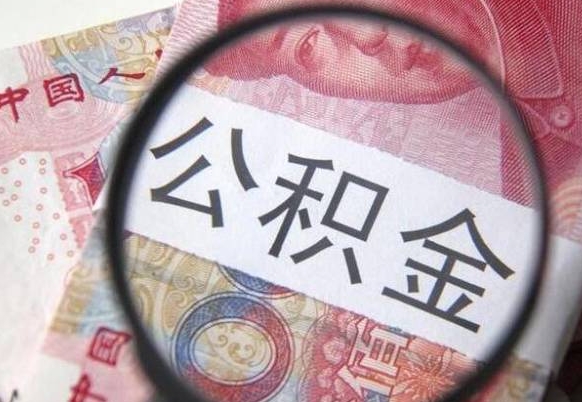 衡阳山东公积金代办（山东公积金贷款需要什么条件）